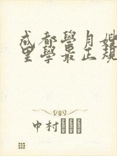 成都学月嫂去哪里学最正规