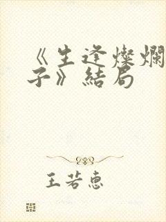 《生逢灿烂的日子》结局