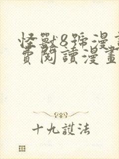 怪兽8号漫画免费阅读漫画