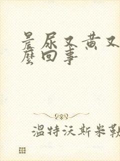 晨尿又黄又臭怎么回事