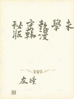 秘密教学未删减版韩漫