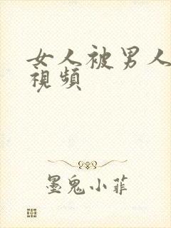 女人被男人摸胸视频封面