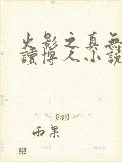 火影之真无限月读博人小说