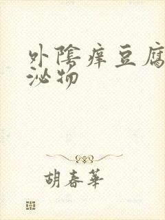 外阴痒豆腐渣分泌物