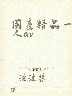 国产精品一级成人av