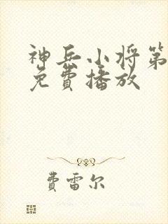 神兵小将第一季免费播放