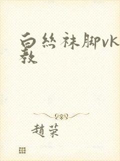 白丝袜脚vk调教