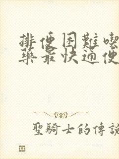 排便困难吃什么药最快通便封面