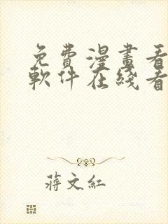 免费漫画看漫画软件在线看