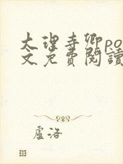 大理寺卿po全文免费阅读