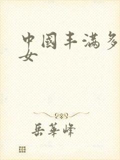 中国丰满多毛熟女