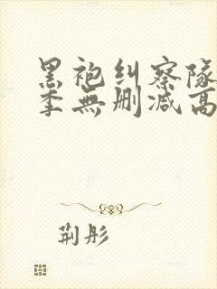 黑袍纠察队第三季无删减高清