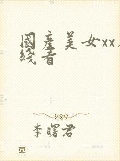 国产美女xx在线看