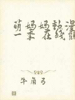 萌妈妈动漫 第一季 在线观看免费