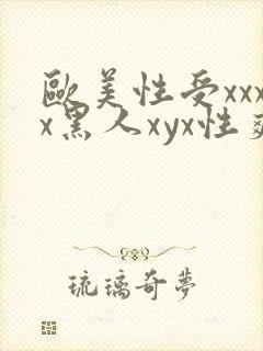 欧美性受xxxx黑人xyx性爽_