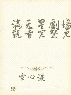 满天星剧场在线观看完整免费封面