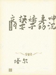 交换娇妻呻吟1–9要子的沉沦封面