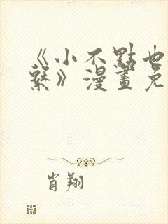 《小不点也没关系》漫画免费阅读