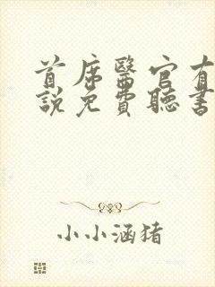 首席医官有声小说免费听书