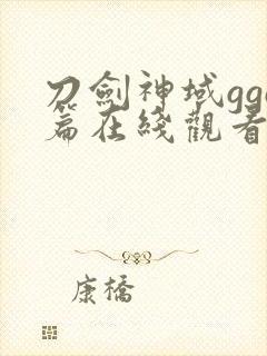 刀剑神域ggo篇在线观看