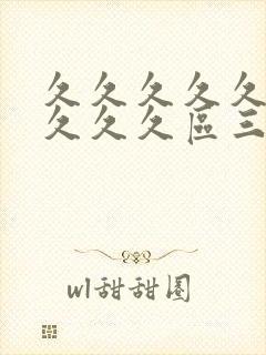 久久久久久久久久久久区三区