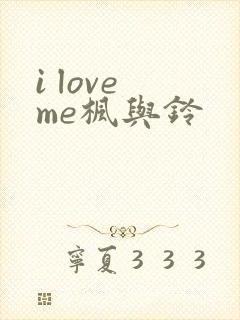 i love me枫与铃