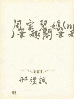 周家儿媳(np)笔趣阁笔趣阁