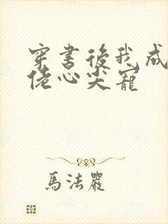 穿书后我成了大佬心尖宠