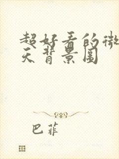 超好看的微信聊天背景图