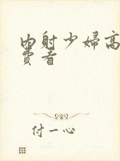 内射少妇高潮免费看