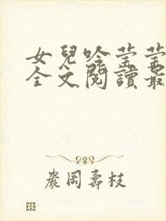 女儿吟莹莹小说全文阅读最新章节