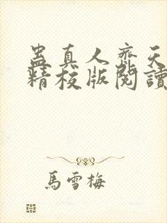 蛊真人齐天小说精校版阅读