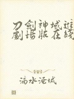 刀剑神域进击篇剧场版在线观看