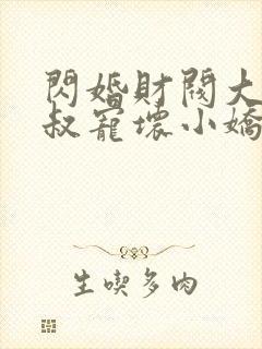 闪婚财阀大佬大叔宠坏小娇妻