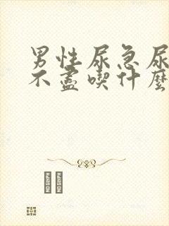 男性尿急尿频尿不尽吃什么药好得快