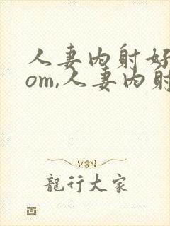 人妻内射好爽com,人妻内射com