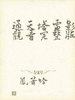 通天塔电影在线观看完整版免费高清