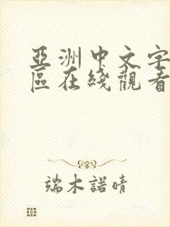 亚洲中文字幕一区在线观看