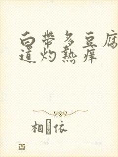 白带多豆腐渣阴道灼热痒