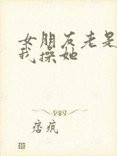 女朋友老是想让我操她封面