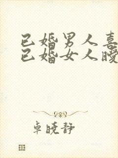 已婚男人喜欢和已婚女人暧昧