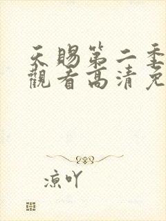 天赐第二季在线观看高清免费
