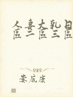 人妻大乳日韩一区二区三区