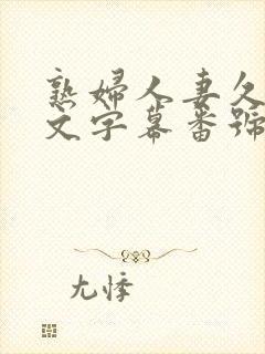 熟妇人妻久久中文字幕番号