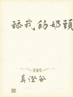 舔我的奶头好爽