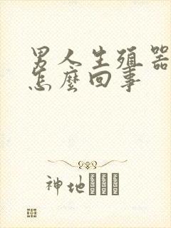 男人生殖器弯是怎么回事