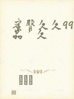 蜜臀久久99精品′久封面