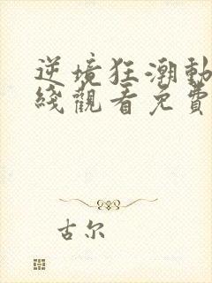 逆境狂潮动漫在线观看免费高清