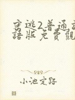 密逃2普通话国语版免费观看