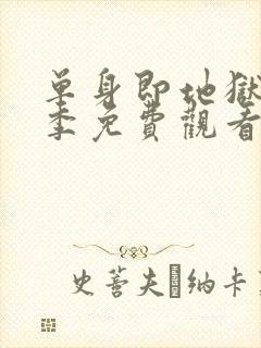 单身即地狱第一季免费观看完整版